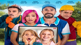שכחו אותי בוולוג- חנוכה 2025 בענק